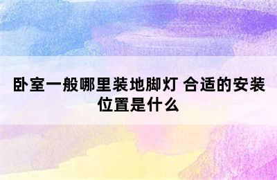 卧室一般哪里装地脚灯 合适的安装位置是什么